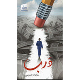 درب